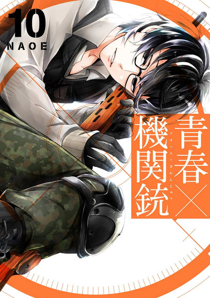 青春×機関銃 10巻