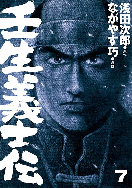 壬生義士伝 7巻