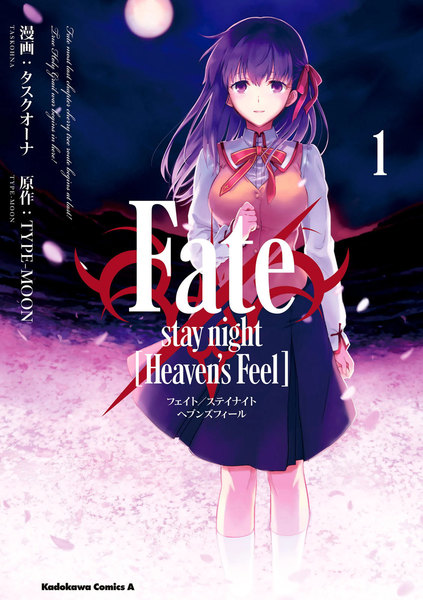 Fate/stay night Heaven’s Feel(フェイト/ステイ ヘブンズフィール)