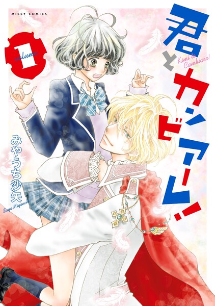 君とカンビアーレ!