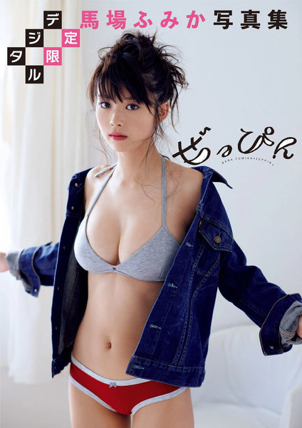 馬場ふみか写真集「ぜっぴん」