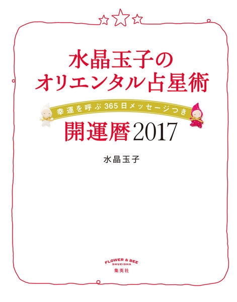 水晶玉子のオリエンタル占星術 幸運を呼ぶ365日メッセージつき 開運暦2017
