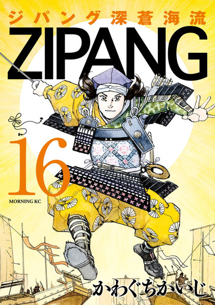 ジパング 深蒼海流 16巻