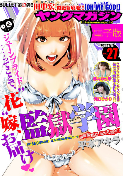 ヤングマガジン 2016年27号(6月6日発売)