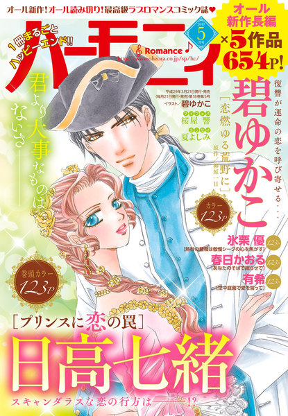 ハーモニィRomance2017年5月号(3月21日発売)