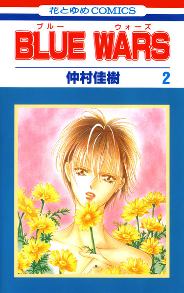 BLUE WARS(ブルーウォーズ)2巻