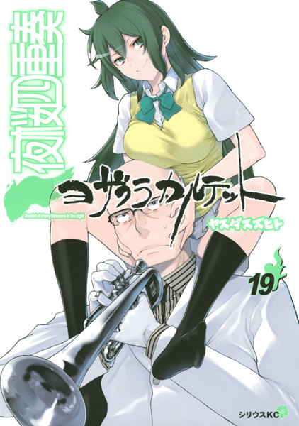 夜桜四重奏〜ヨザクラカルテット〜19巻