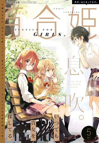 コミック百合姫 2017年5月号(3月18日発売)
