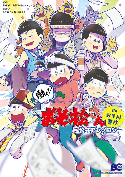 働く!? おそ松さん〜IN おそ川書店〜公式アンソロジー