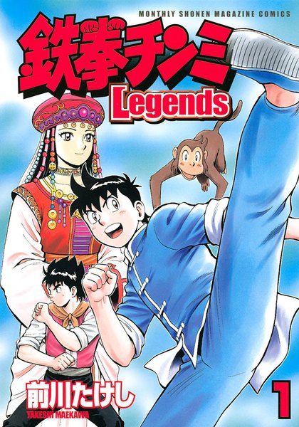 eBookJapan【鉄拳チンミＬｅｇｅｎｄｓ】