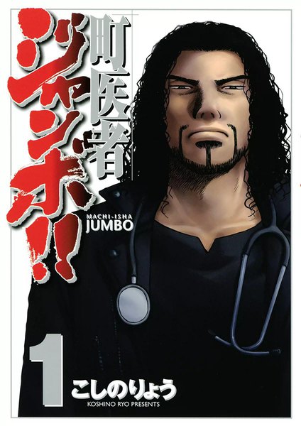 eBookJapan【町医者ジャンボ!!　】