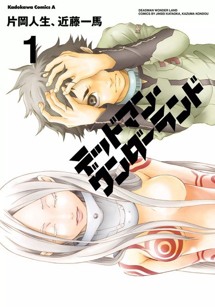 eBookJapan【デッドマン・ワンダーランド】