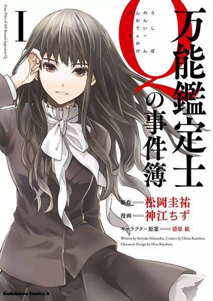 eBookJapan【万能鑑定士Ｑの事件簿 I 】