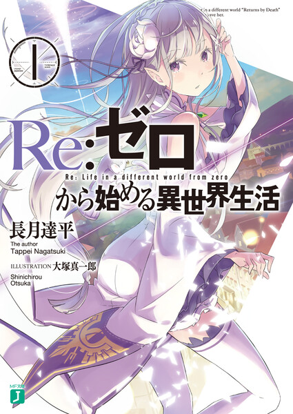 Re:ゼロから始める異世界生活1巻電子書籍