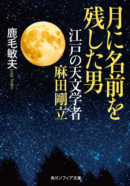 月に名前を残した男 江戸の天文学者 麻田剛立