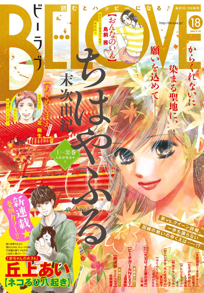 BE・LOVE 2016年18号9月15日号(9月1日発売)
