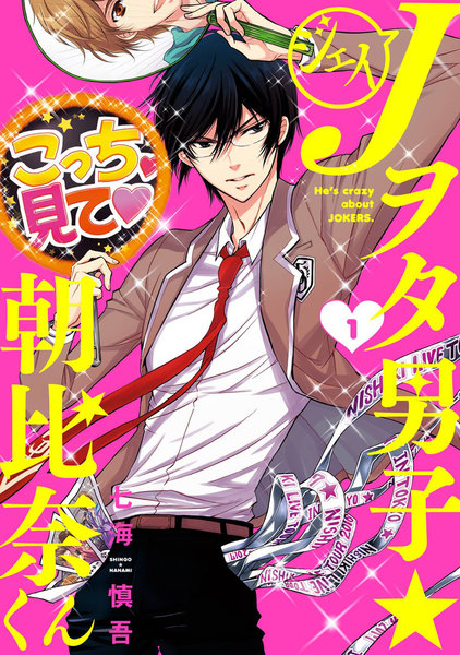 Jヲタ男子☆朝比奈くん