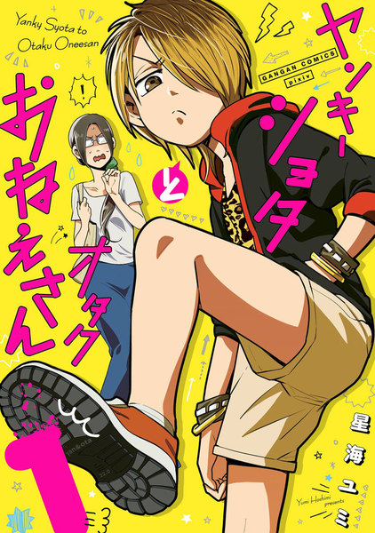 ヤンキーショタとオタクおねえさん デジタル版限定特装版