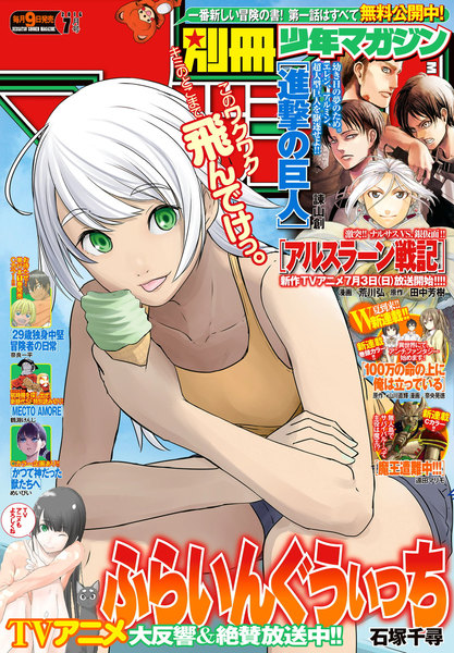 別冊少年マガジン 2016年7月号(6月9日発売)