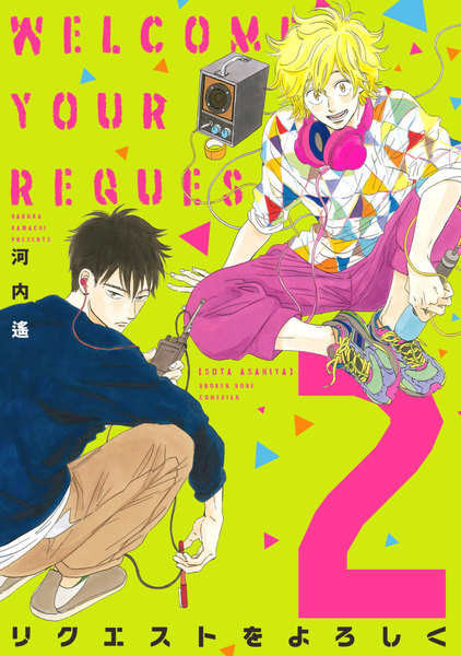 リクエストをよろしく 2巻