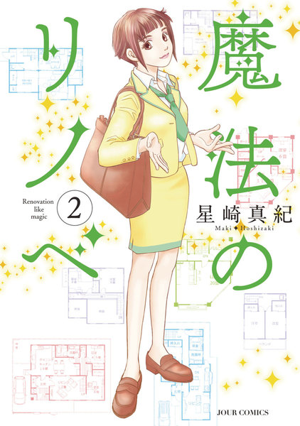 魔法のリノベ 2巻