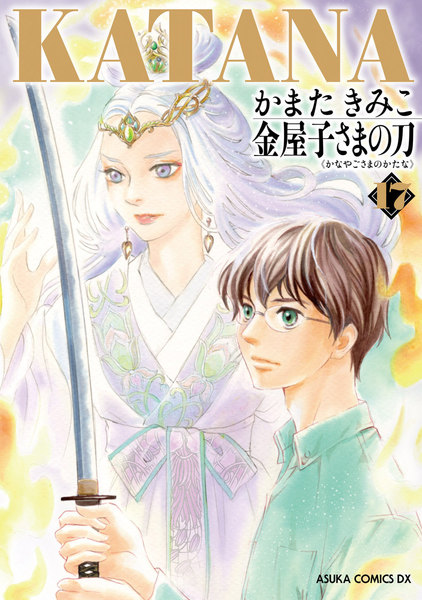 KATANA 17巻 金屋子さまの刀
