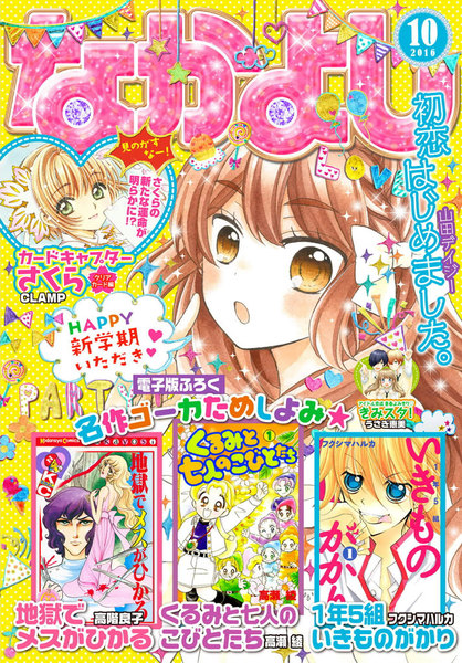 なかよし 2016年10月号(9月3日発売)