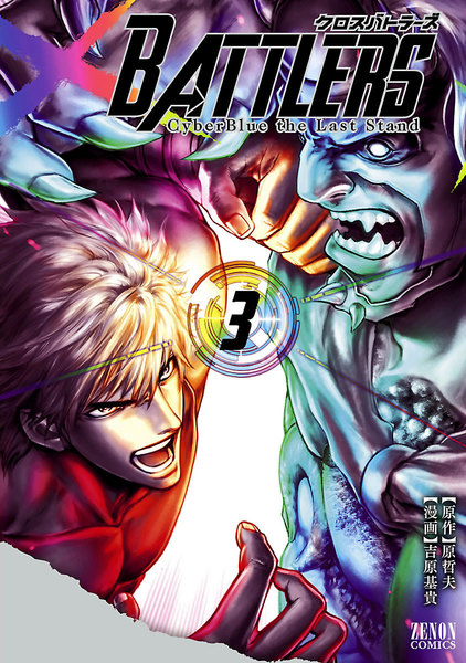 クロスバトラーズ〜Cyber Blue the Last Stand〜3巻