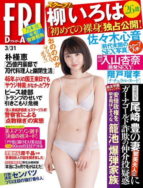 FRIDAY 2017年3月31日号(3月17日発売)
