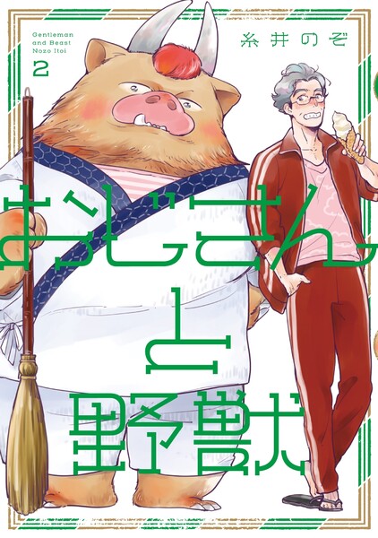 おじさんと野獣 2巻