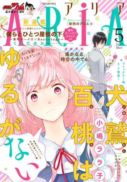 ARIA(アリア)2017年5月号(3月28日発売)