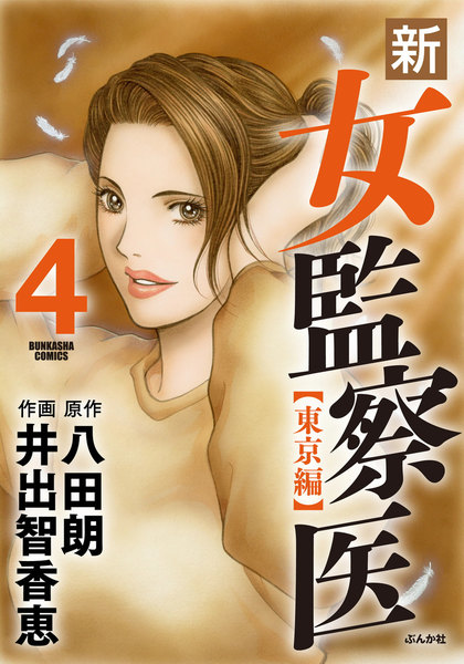 新・女監察医 東京編 4巻