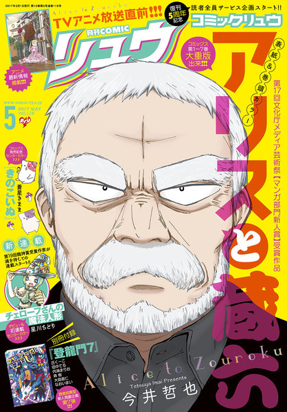 月刊COMICリュウ 2017年5月号(3月18日発売)
