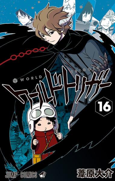 ワールドトリガー 16巻