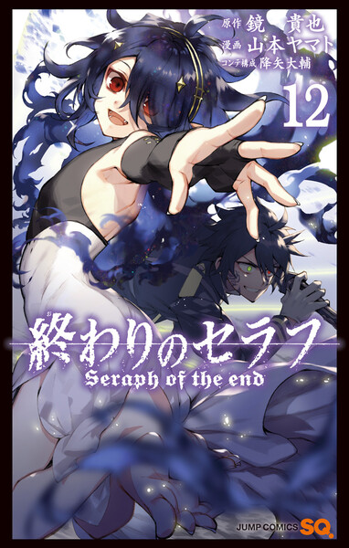 終わりのセラフ 12巻