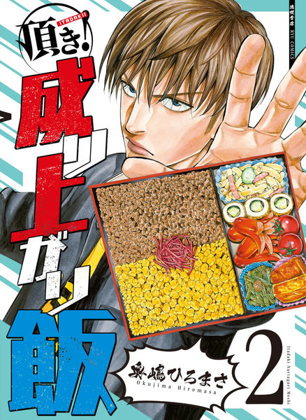 頂き!成り上がり飯 2巻