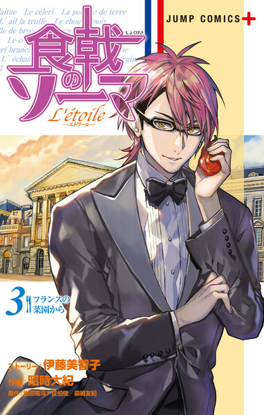 食戟のソーマ L’etoile―エトワール―3巻