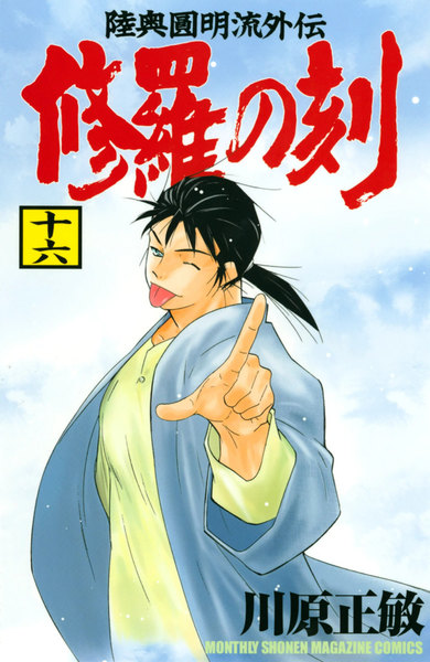 修羅の刻 16巻