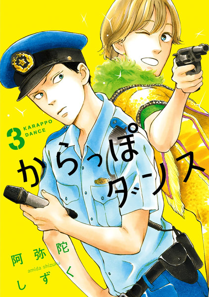 からっぽダンス 3巻