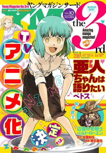ヤングマガジン サード 2016年 Vol.10(9月6日発売)
