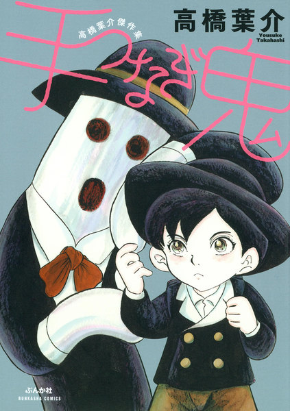 手つなぎ鬼 完全版