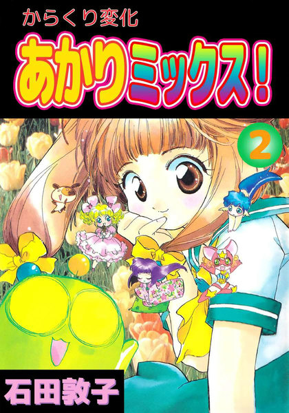 からくり変化あかりミックス!2巻