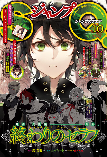 ジャンプSQ.(スクエア)2016年10月号(9月3日発売)