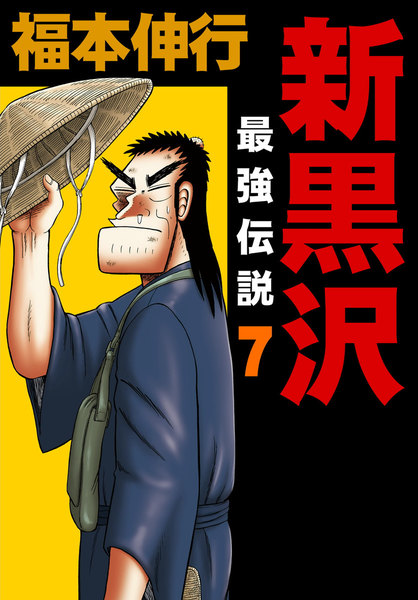 新黒沢 最強伝説 7巻