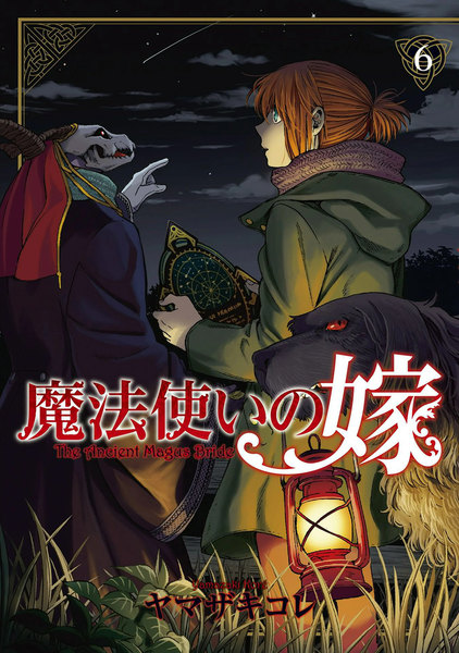 魔法使いの嫁 6巻