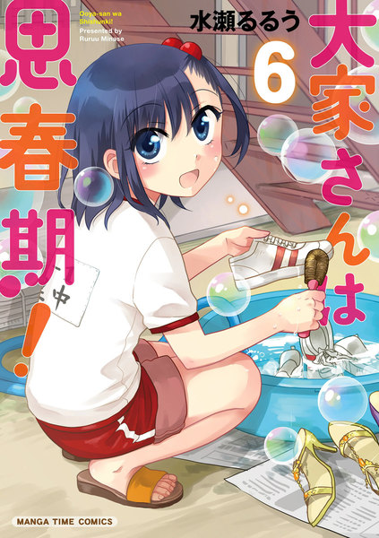大家さんは思春期!6巻