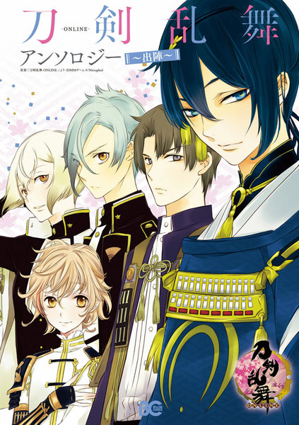刀剣乱舞-ONLINE-アンソロジー〜出陣〜