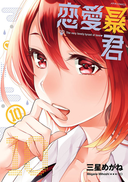 恋愛暴君 10巻