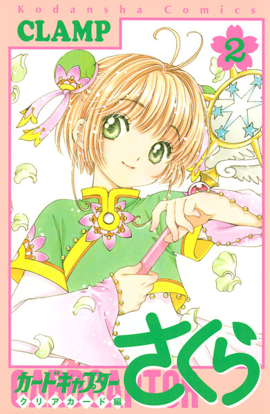 カードキャプターさくら クリアカード編2巻