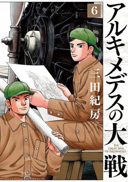 アルキメデスの大戦 6巻